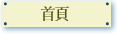 首頁