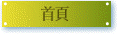 首頁