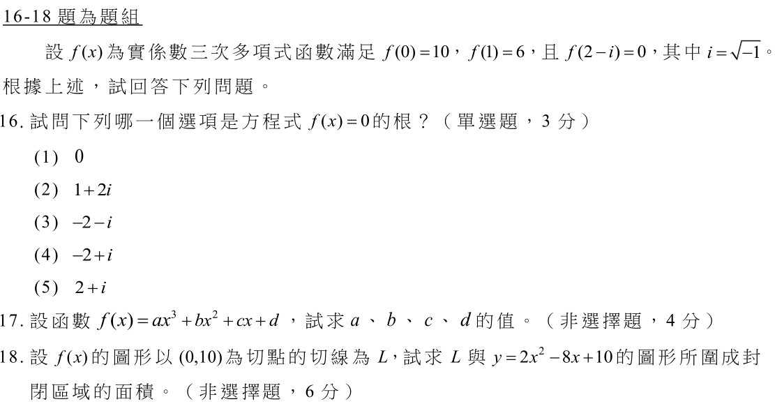 數乙（一）第16-18題