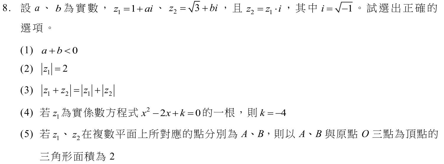 數乙（一）第8題