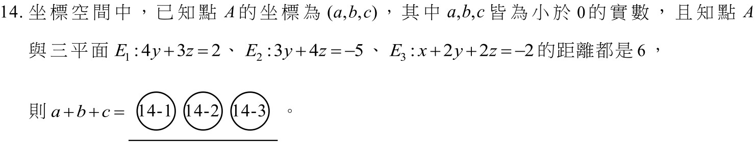 114數A第14題