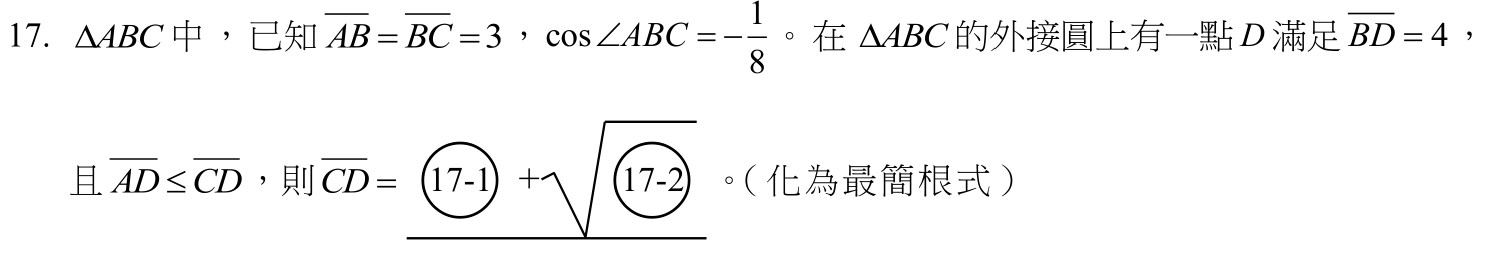 114數A第17題