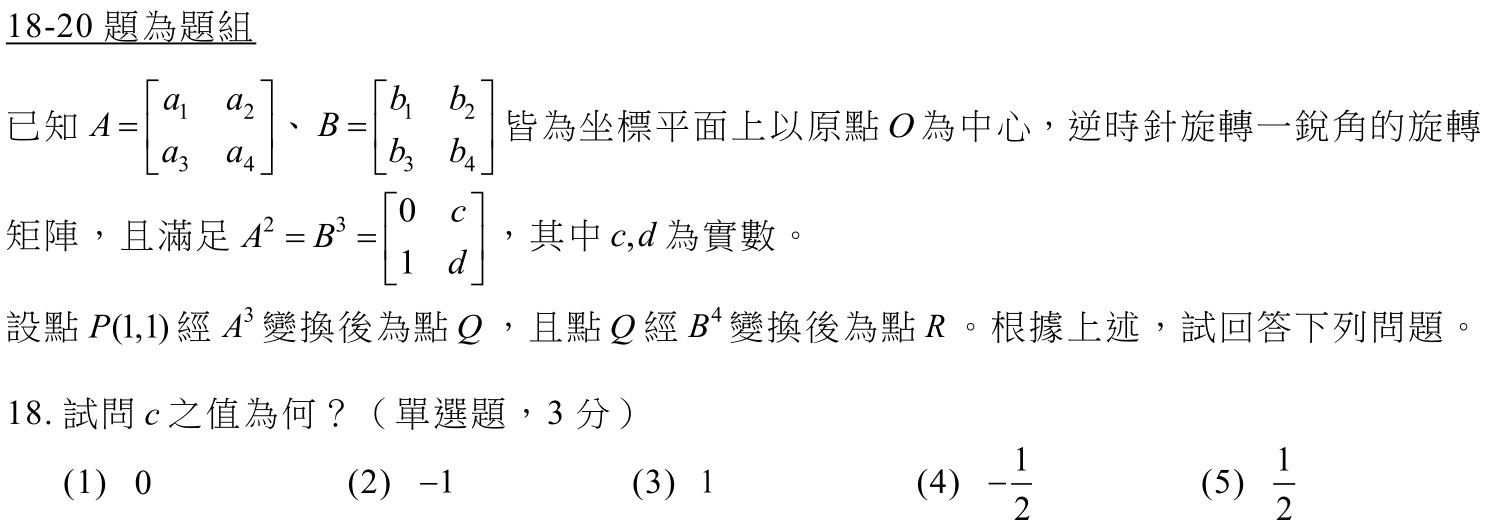 114數A第18題