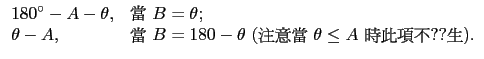 $\displaystyle \begin{array}{ll}
180^\circ -A-\theta, & \hbox{ $B=\theta$;} \...
...hbox{ $B=180-\theta$ (\lq N $\theta\le A$ ɦ|o).} \\
\end{array}$